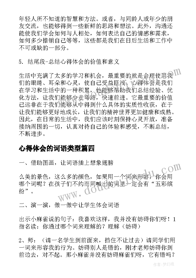 心得体会的词语类型 心得体会的词语(精选6篇)