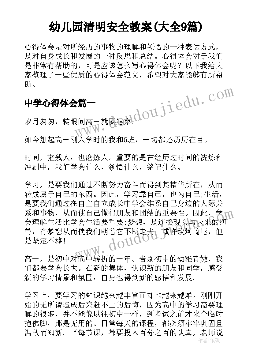 幼儿园清明安全教案(大全9篇)