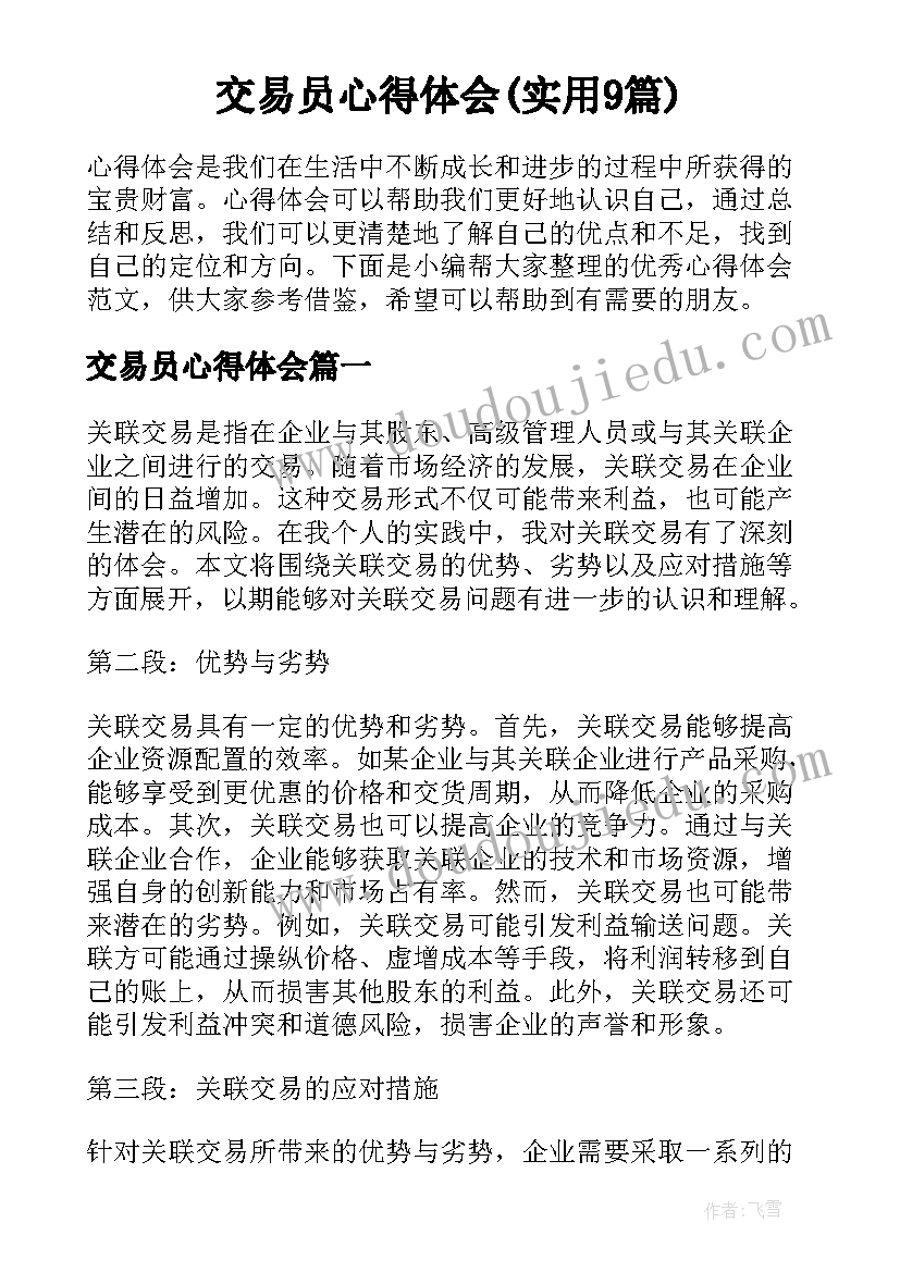 交易员心得体会(实用9篇)