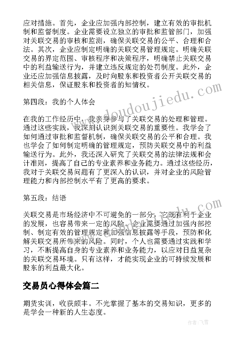 交易员心得体会(实用9篇)