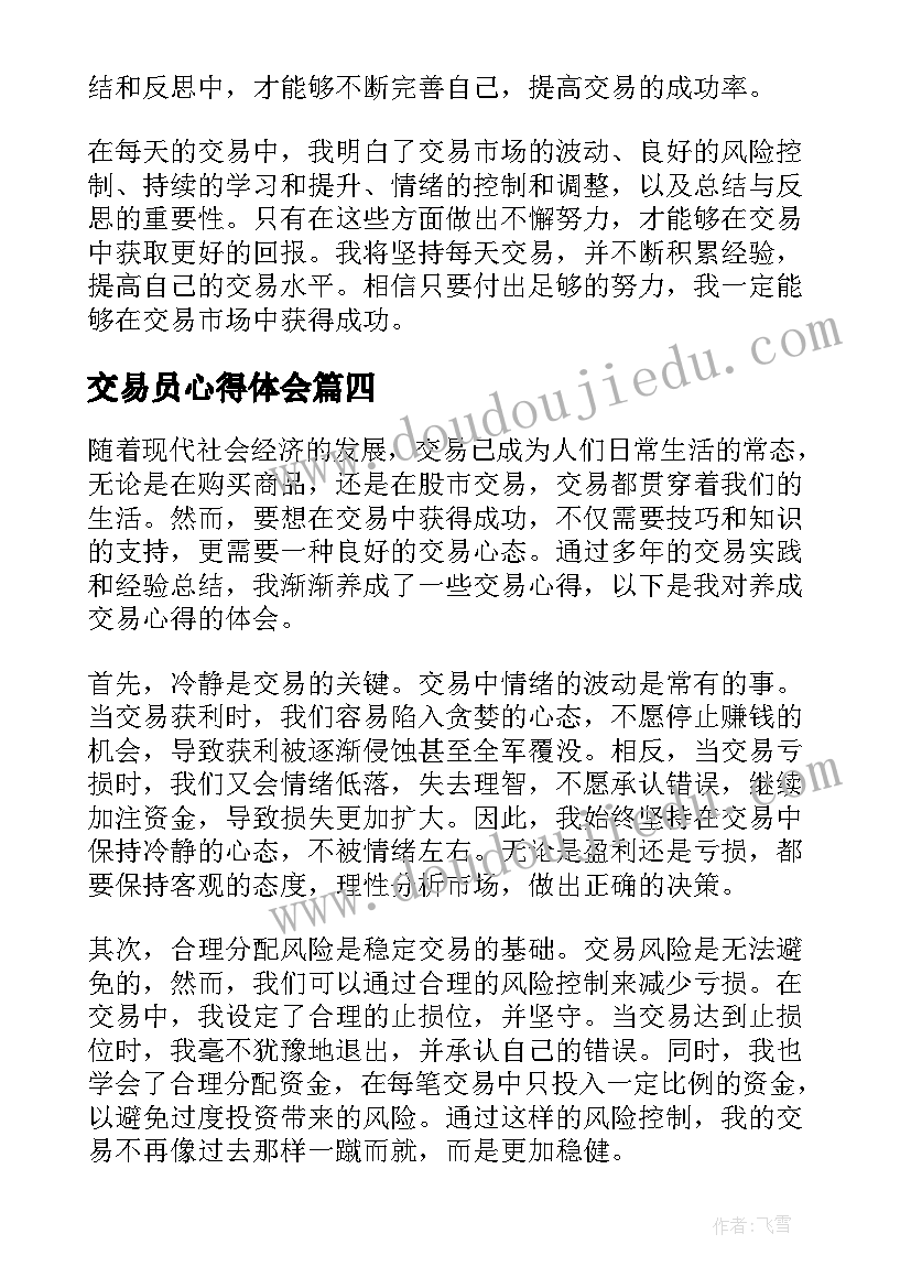 交易员心得体会(实用9篇)