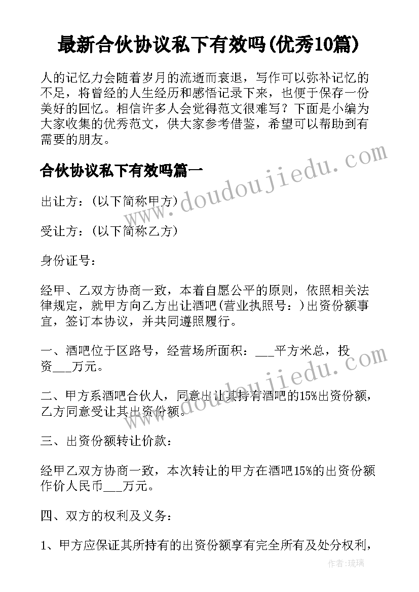 最新合伙协议私下有效吗(优秀10篇)