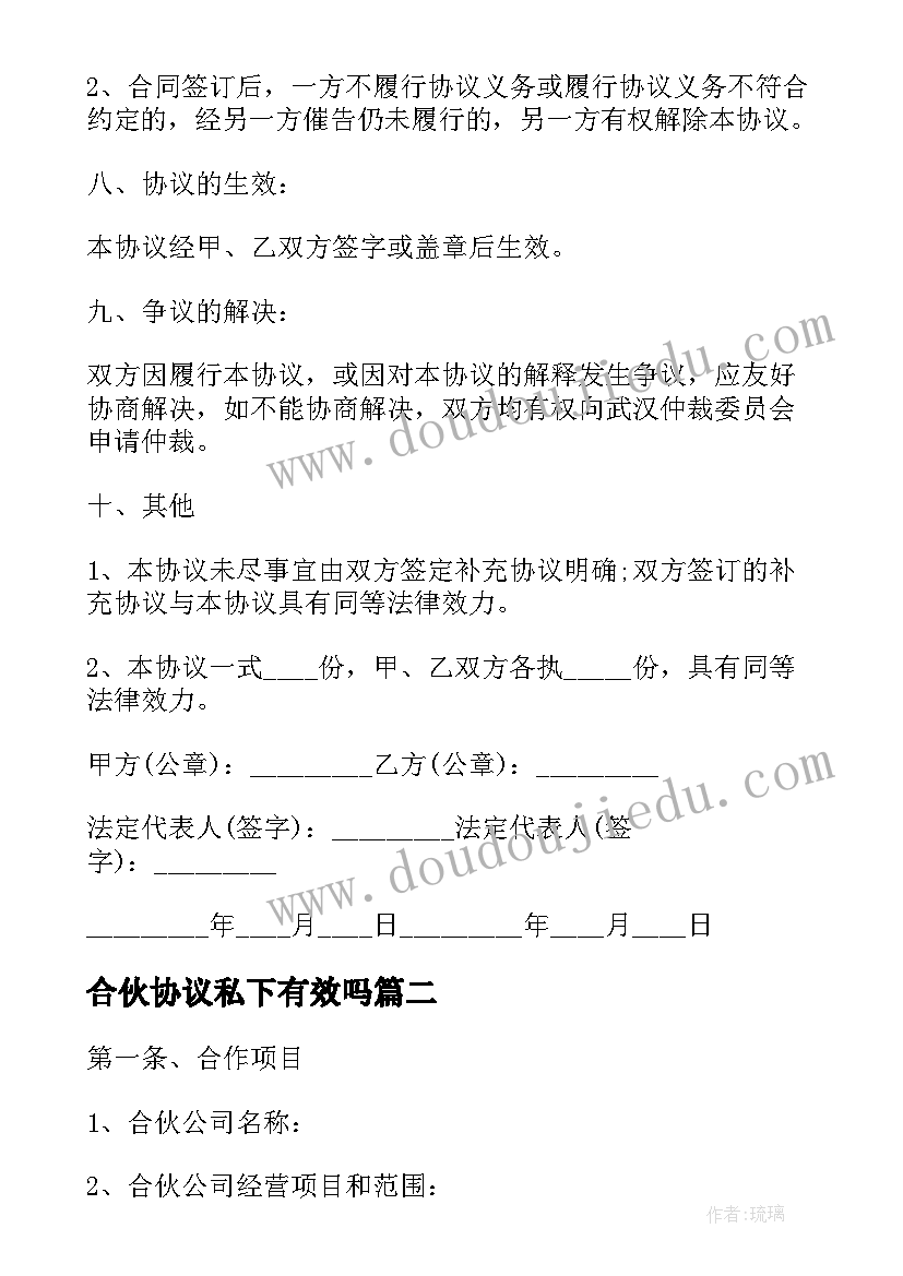 最新合伙协议私下有效吗(优秀10篇)