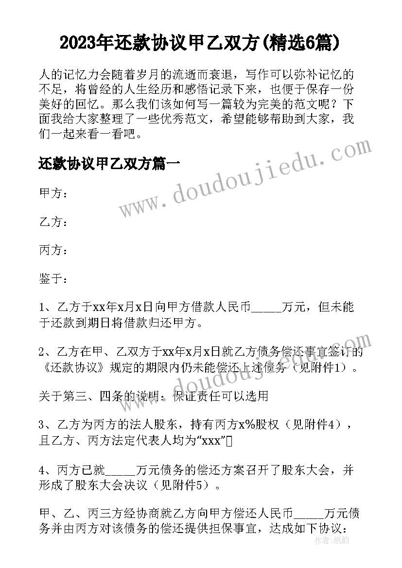 2023年还款协议甲乙双方(精选6篇)