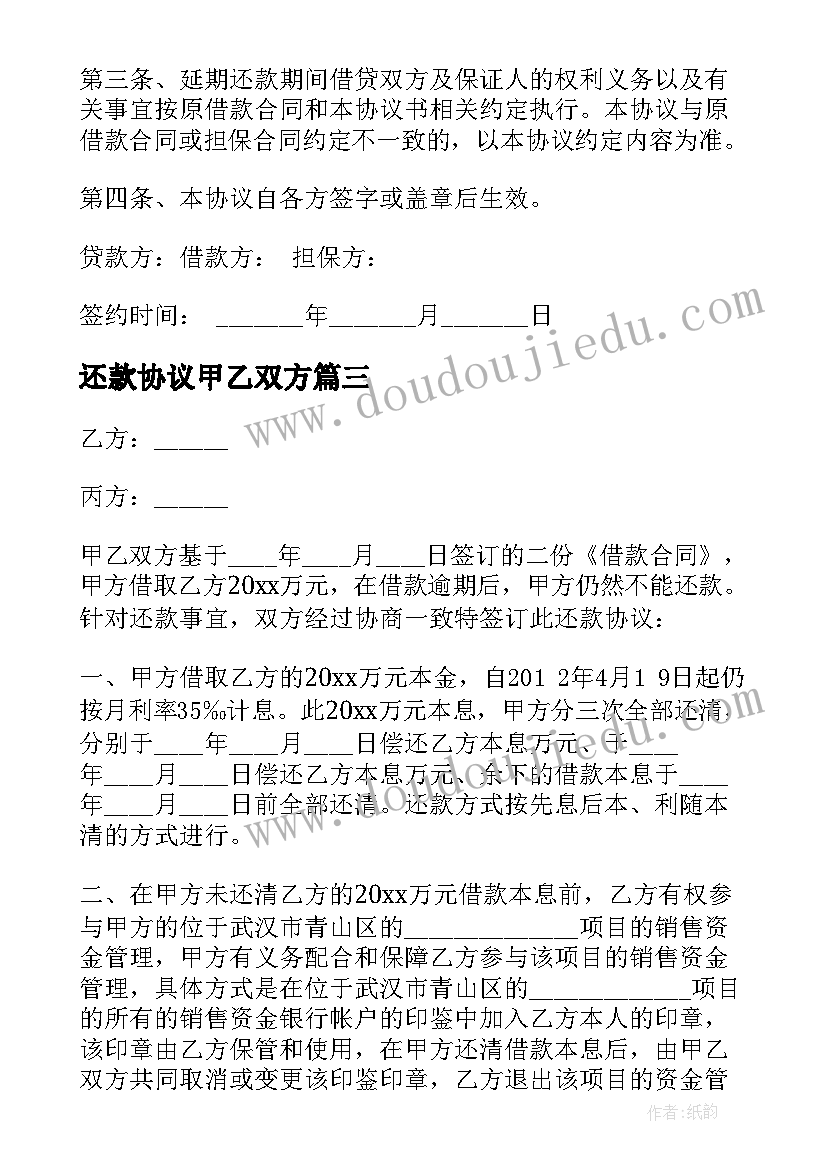 2023年还款协议甲乙双方(精选6篇)