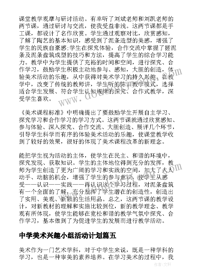 中学美术兴趣小组活动计划 中学美术心得体会(优秀5篇)