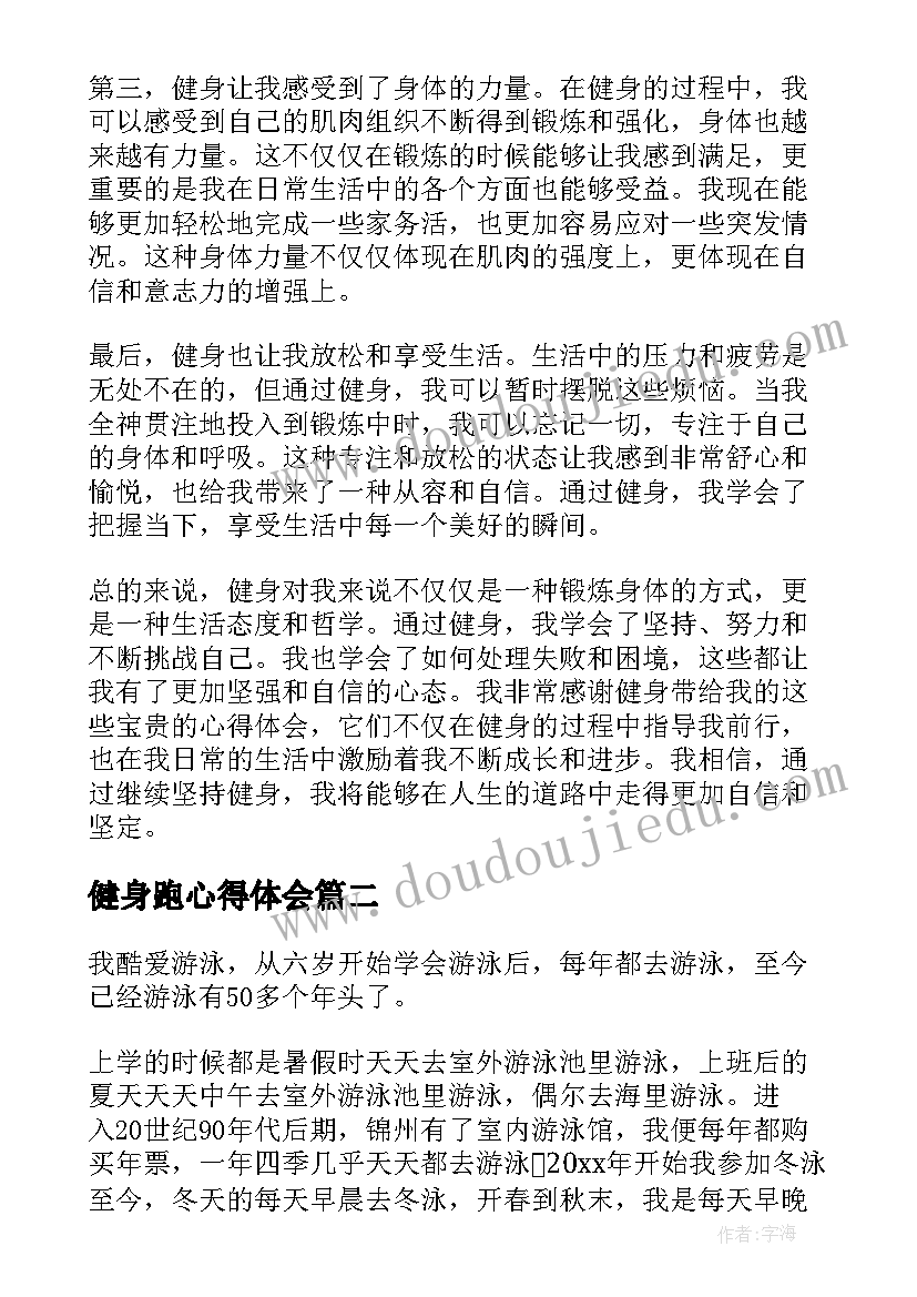 健身跑心得体会 心得体会健身版(优秀5篇)