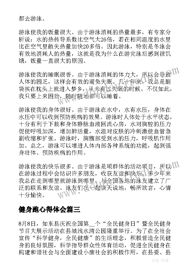 健身跑心得体会 心得体会健身版(优秀5篇)