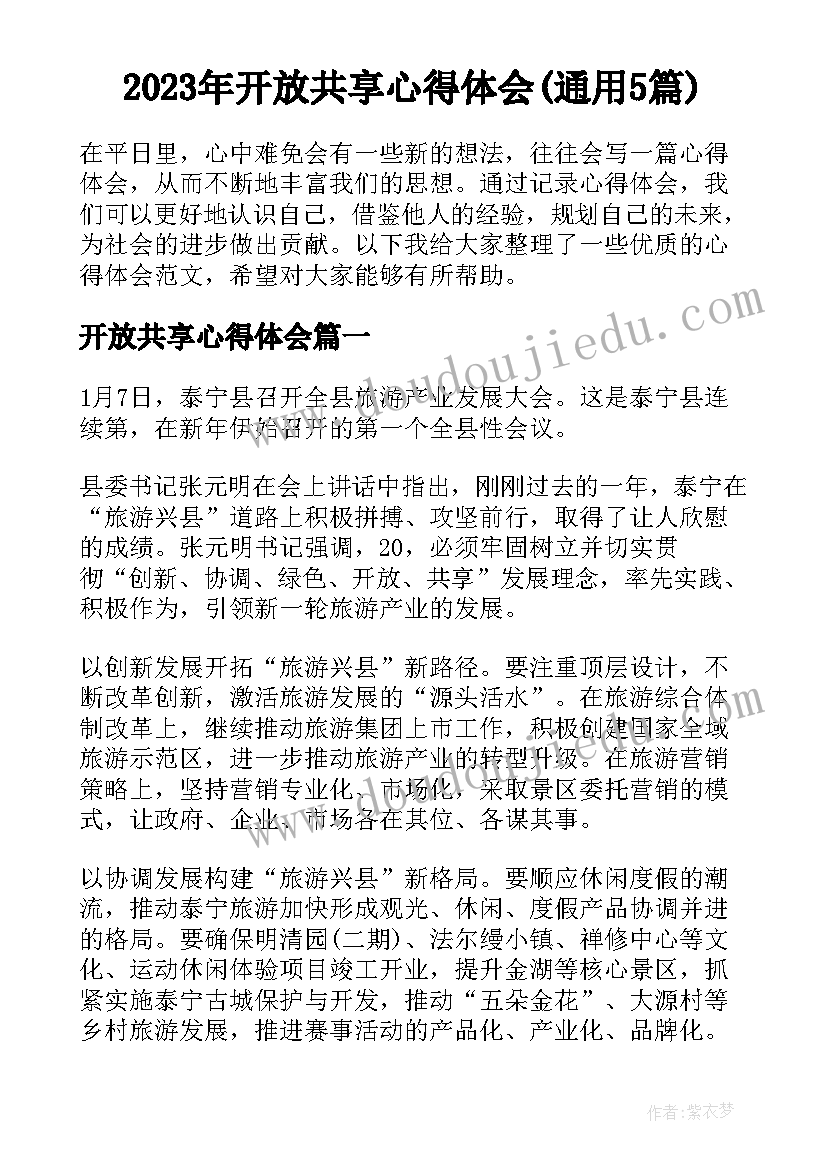 2023年开放共享心得体会(通用5篇)