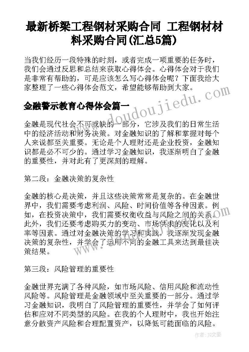 最新桥梁工程钢材采购合同 工程钢材材料采购合同(汇总5篇)