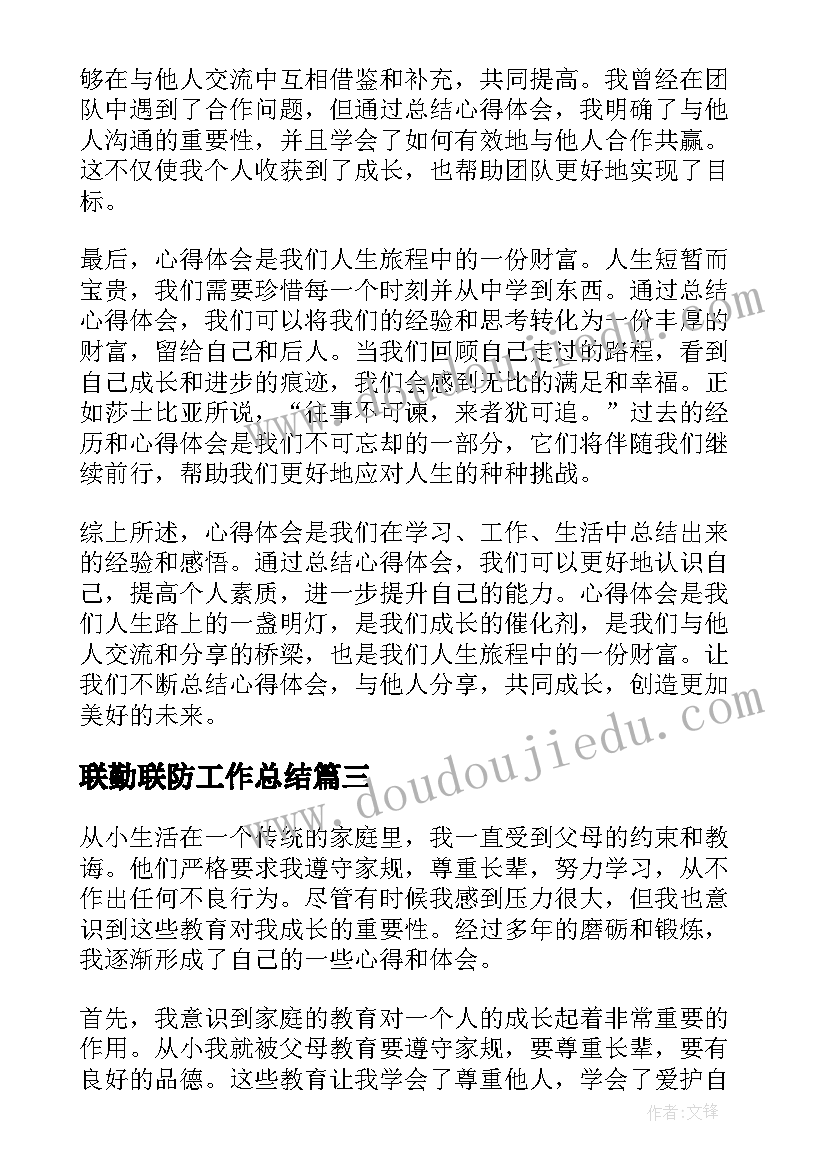 2023年联勤联防工作总结(精选6篇)