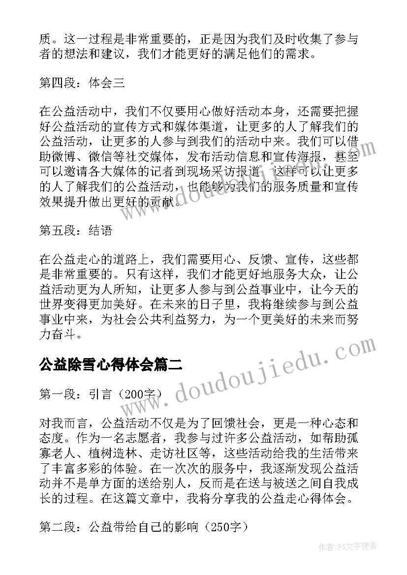 2023年公益除雪心得体会 公益走心得体会(通用9篇)