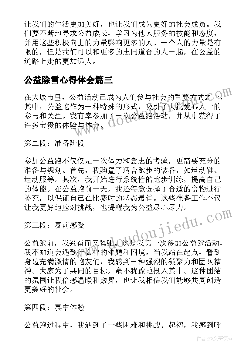 2023年公益除雪心得体会 公益走心得体会(通用9篇)