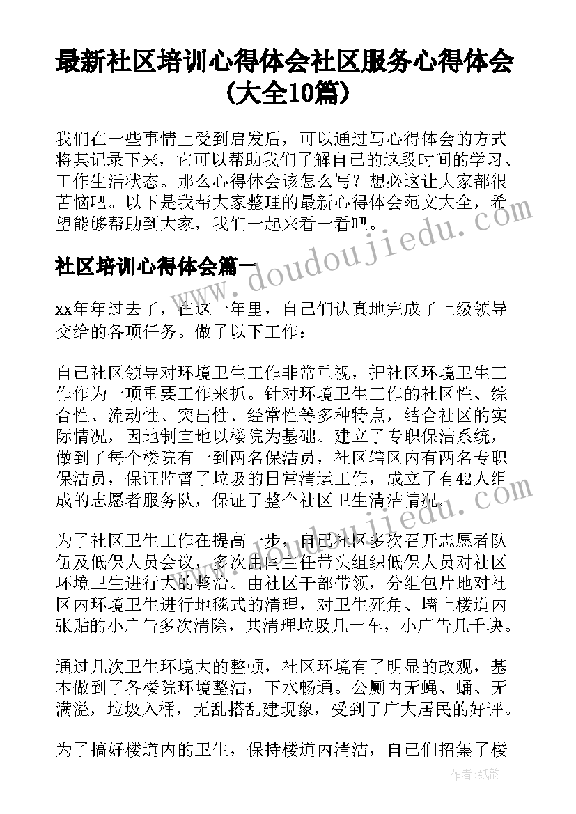 最新社区培训心得体会 社区服务心得体会(大全10篇)