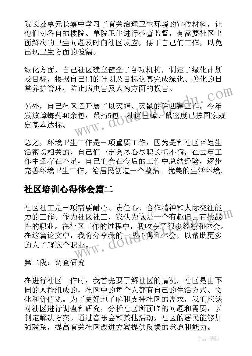 最新社区培训心得体会 社区服务心得体会(大全10篇)