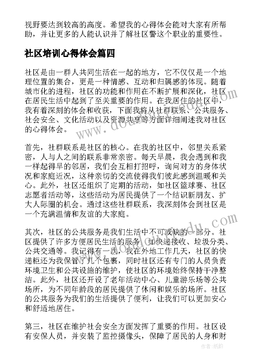 最新社区培训心得体会 社区服务心得体会(大全10篇)