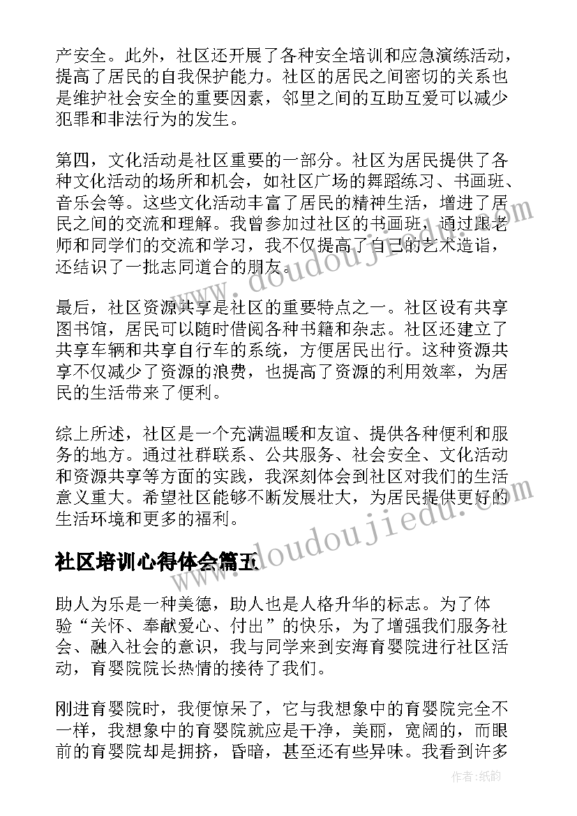 最新社区培训心得体会 社区服务心得体会(大全10篇)