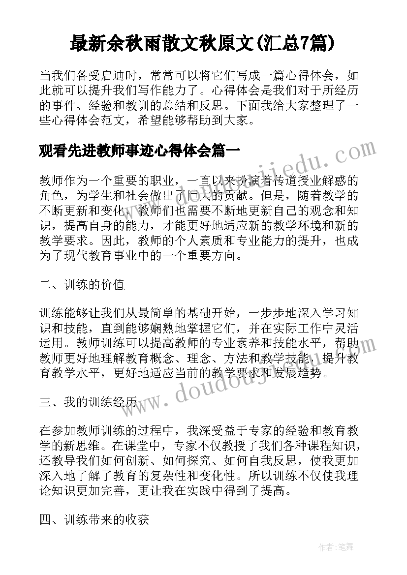 最新余秋雨散文秋原文(汇总7篇)