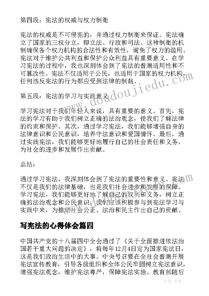 最新写宪法的心得体会(实用10篇)