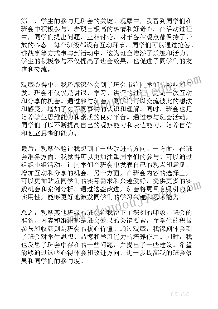 2023年班会观摩心得体会高中(优质5篇)