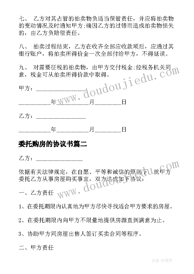 委托购房的协议书(模板5篇)