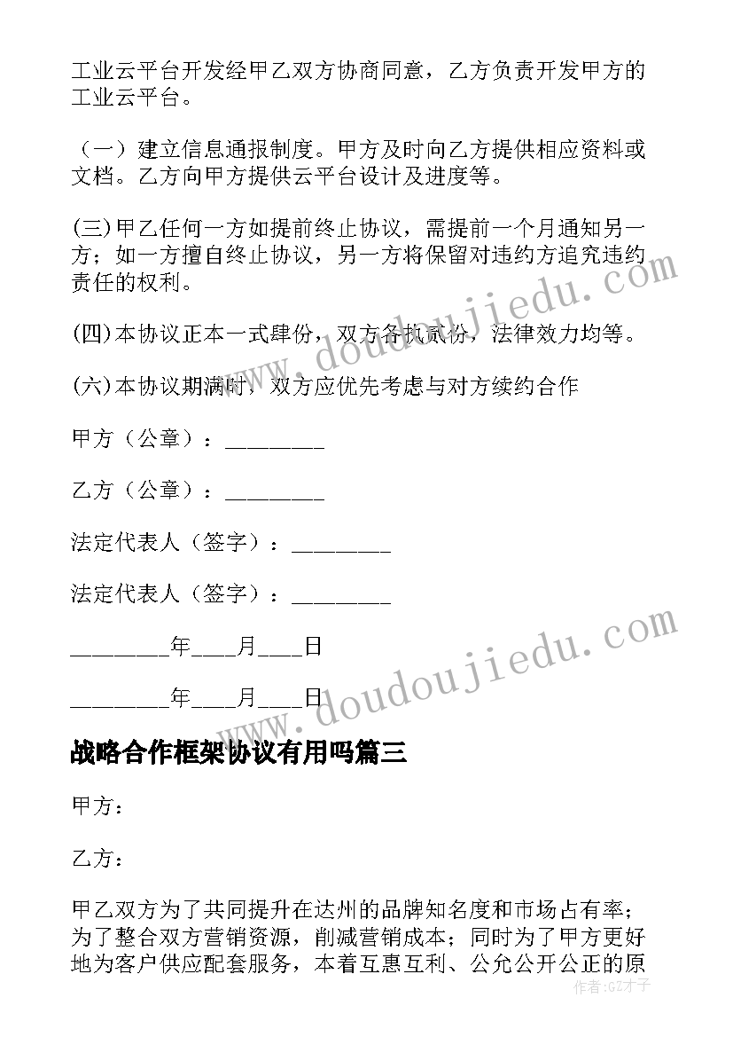 2023年战略合作框架协议有用吗 战略合作框架的协议书(模板7篇)