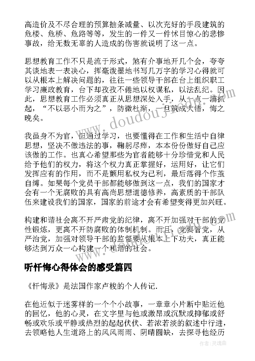 最新听忏悔心得体会的感受 忏悔录心得体会(精选6篇)