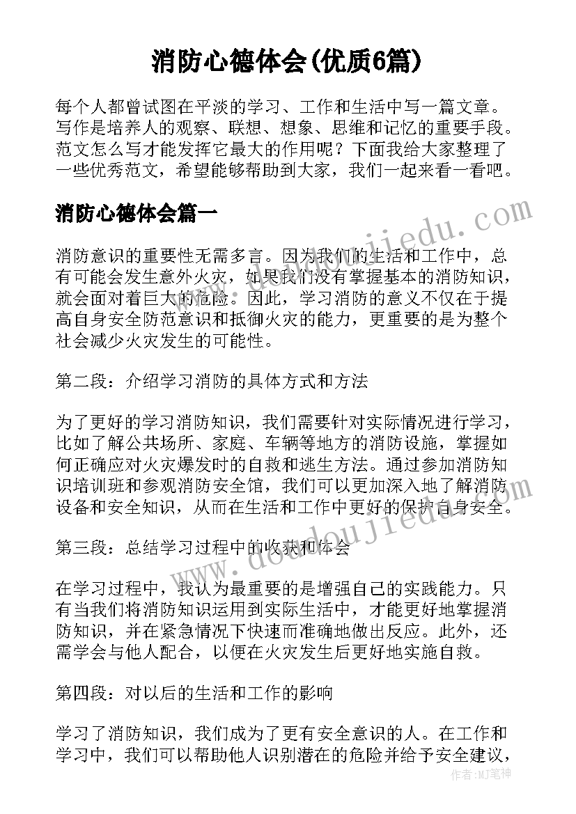 消防心德体会(优质6篇)