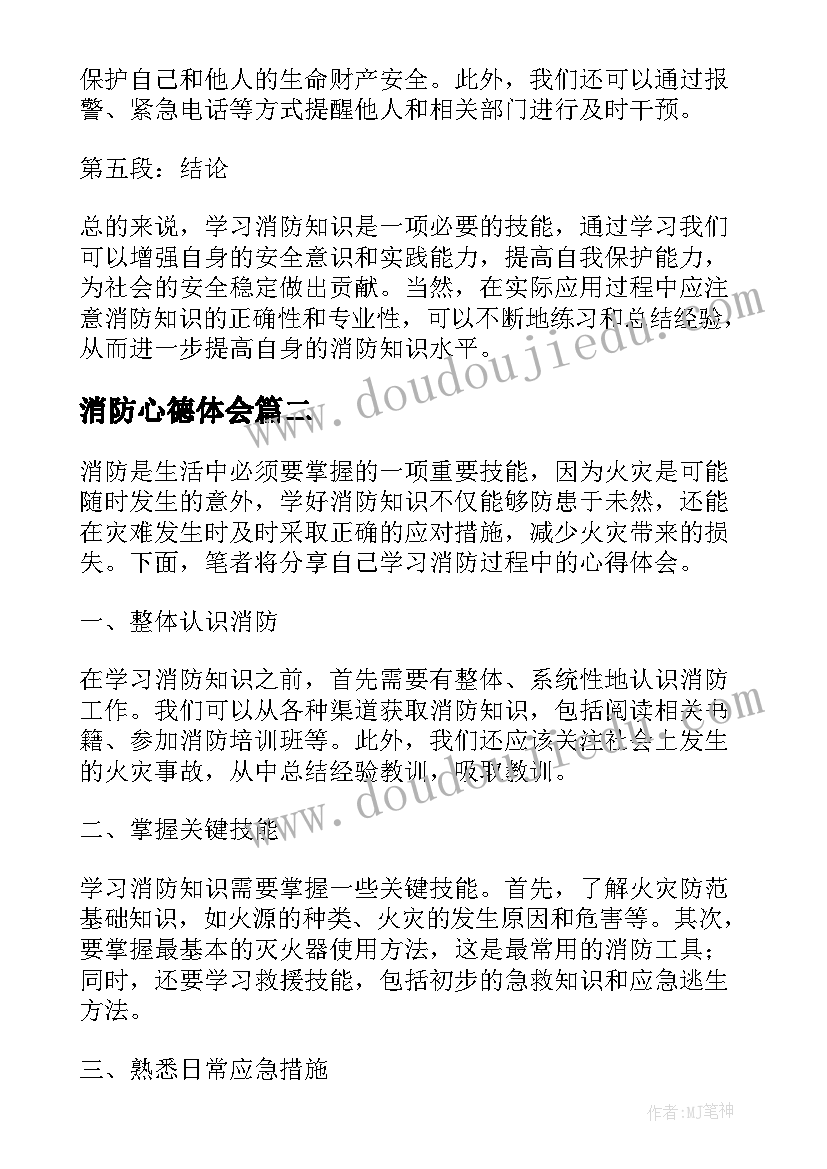 消防心德体会(优质6篇)