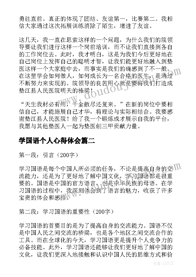 最新学国语个人心得体会(模板5篇)