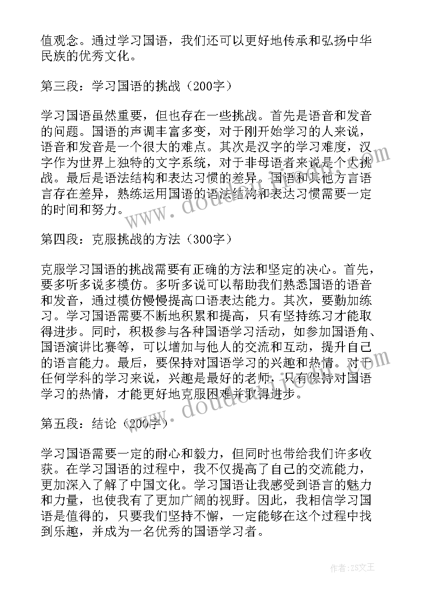 最新学国语个人心得体会(模板5篇)