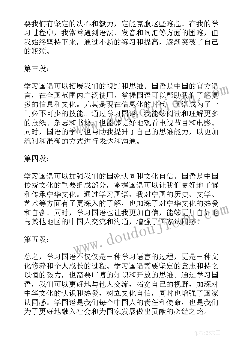 最新学国语个人心得体会(模板5篇)