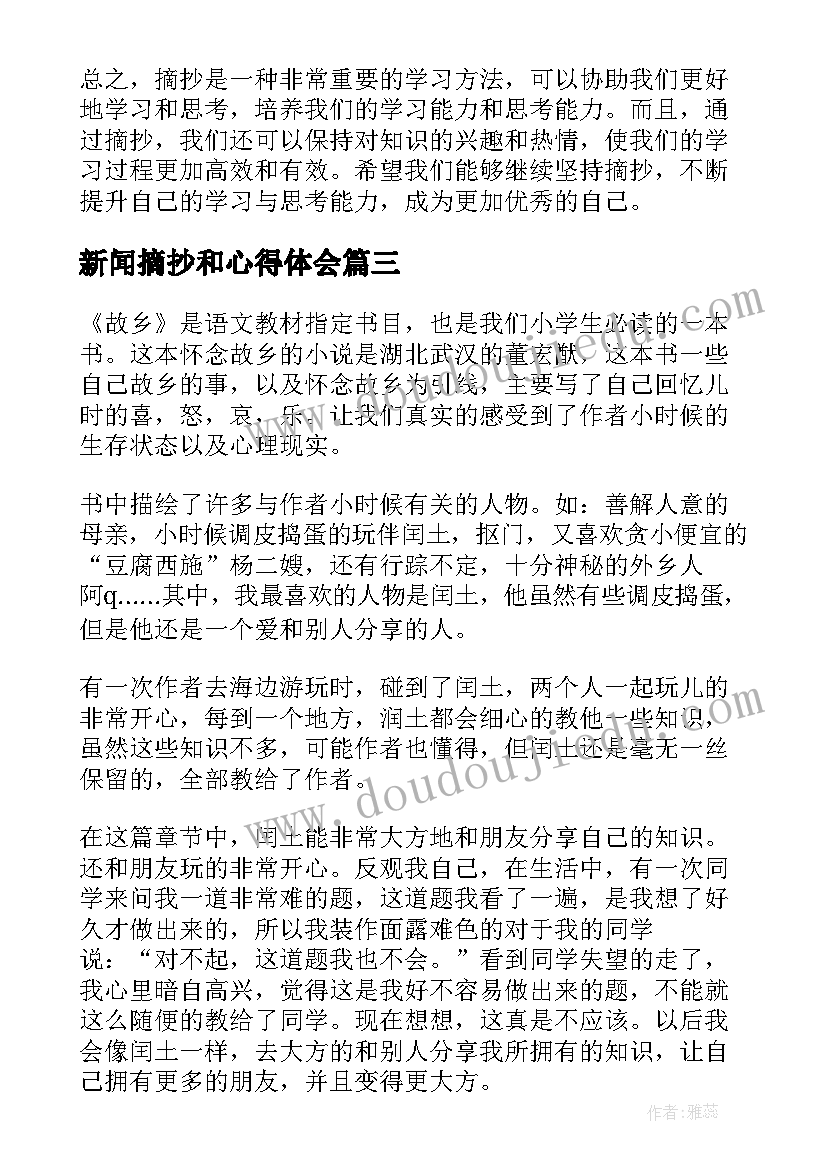 新闻摘抄和心得体会(通用8篇)