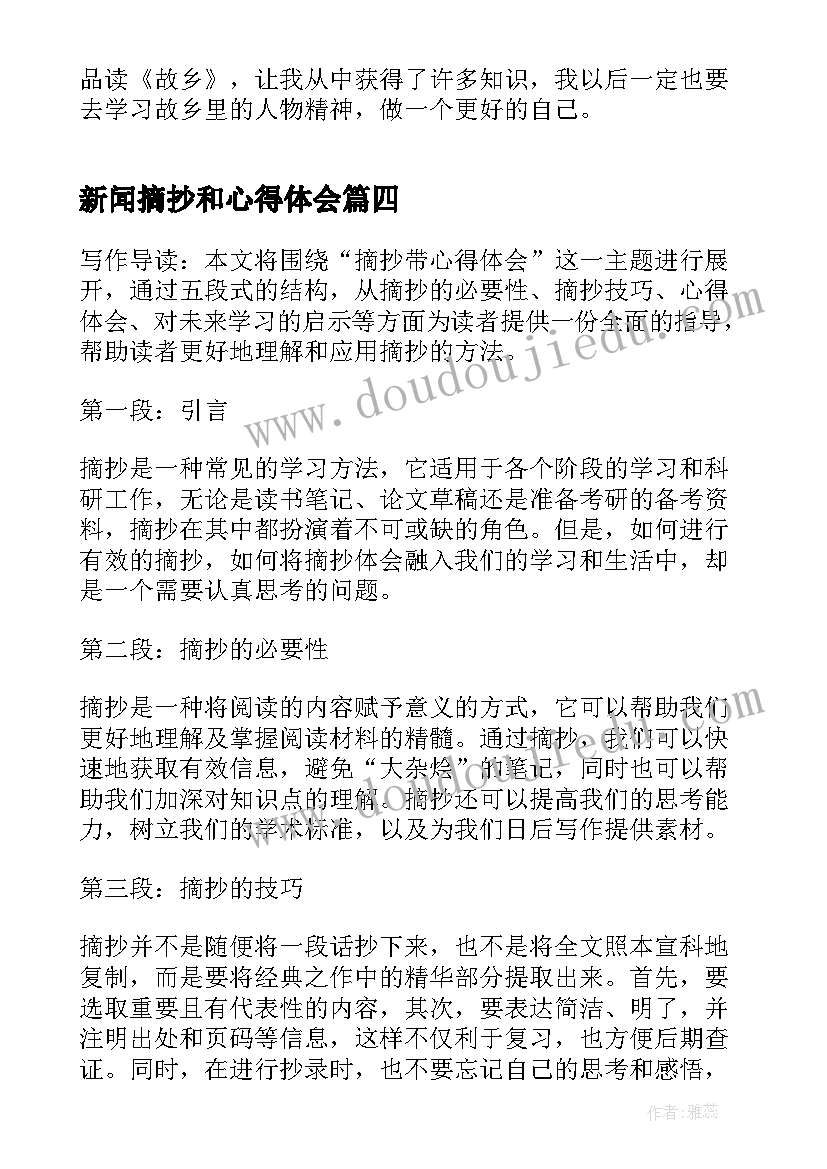 新闻摘抄和心得体会(通用8篇)