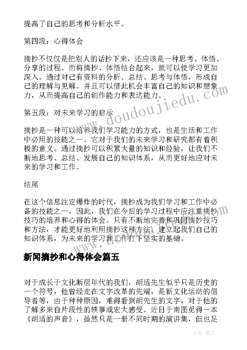 新闻摘抄和心得体会(通用8篇)