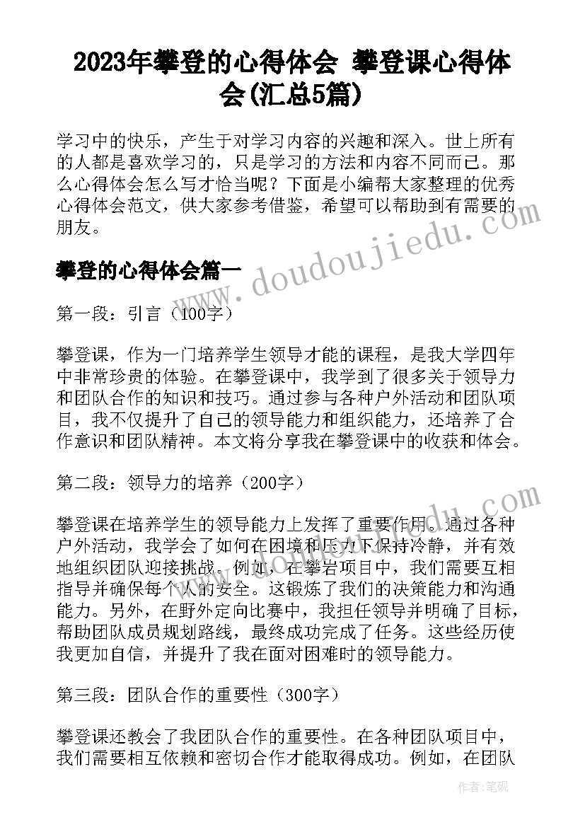 2023年攀登的心得体会 攀登课心得体会(汇总5篇)