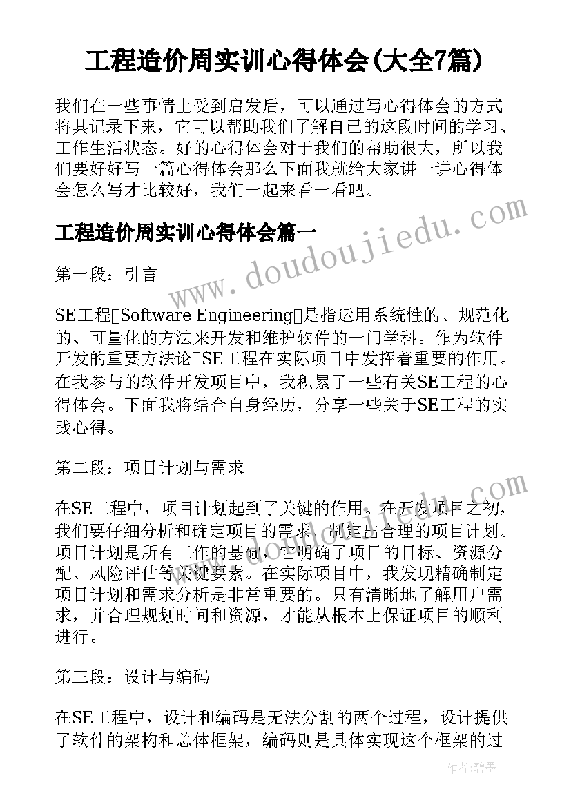 工程造价周实训心得体会(大全7篇)