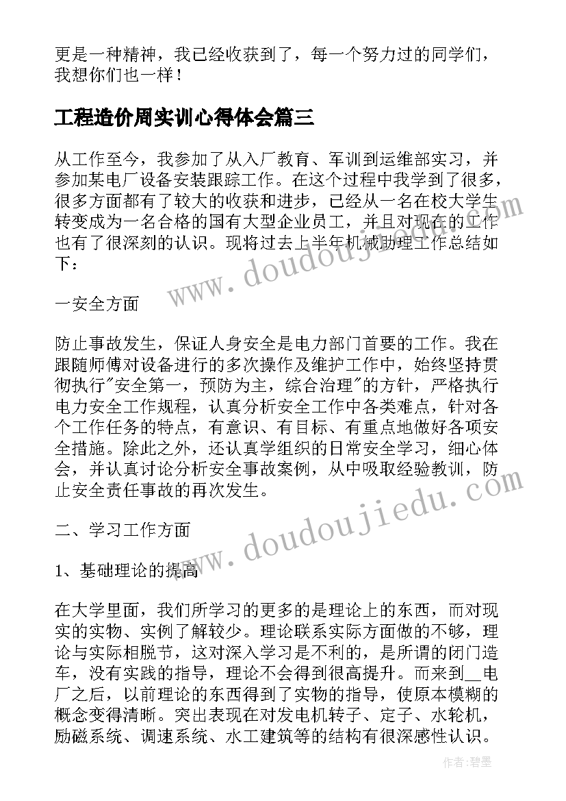 工程造价周实训心得体会(大全7篇)