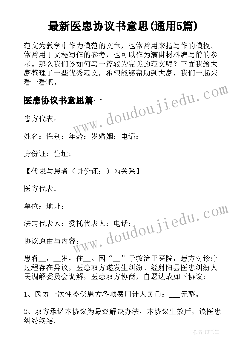 最新医患协议书意思(通用5篇)