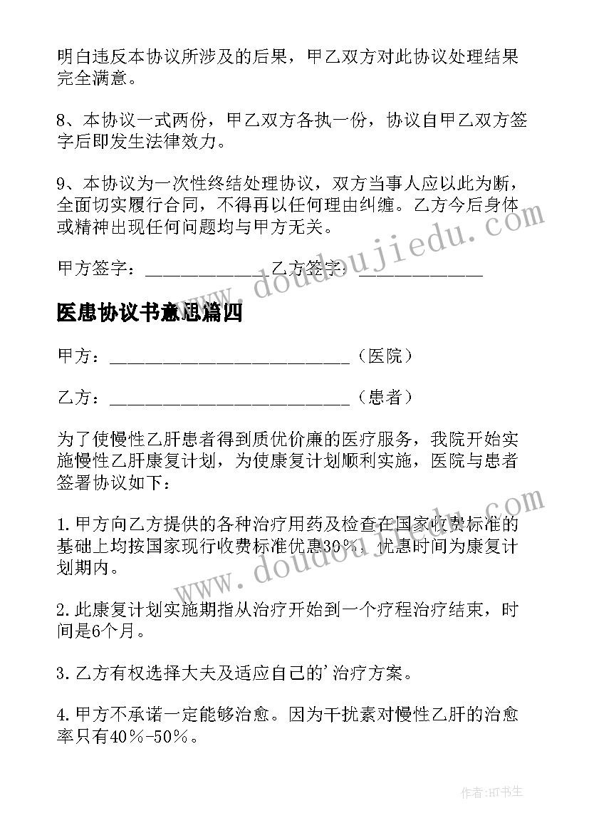 最新医患协议书意思(通用5篇)