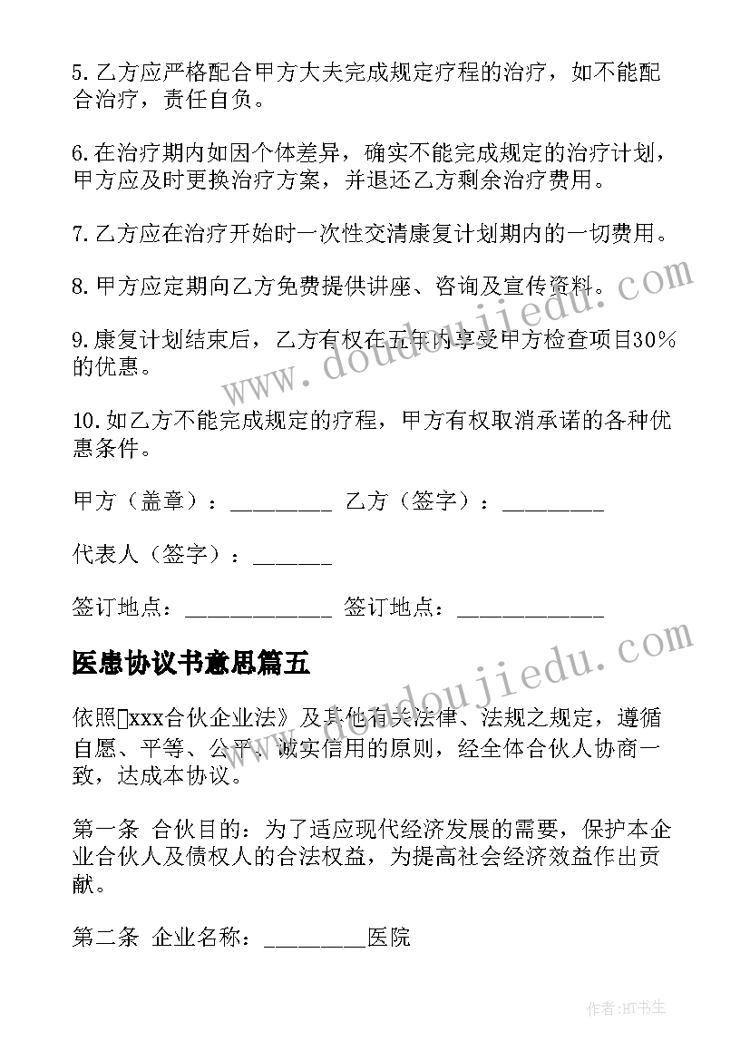 最新医患协议书意思(通用5篇)