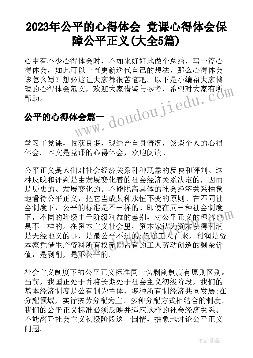 2023年公平的心得体会 党课心得体会保障公平正义(大全5篇)