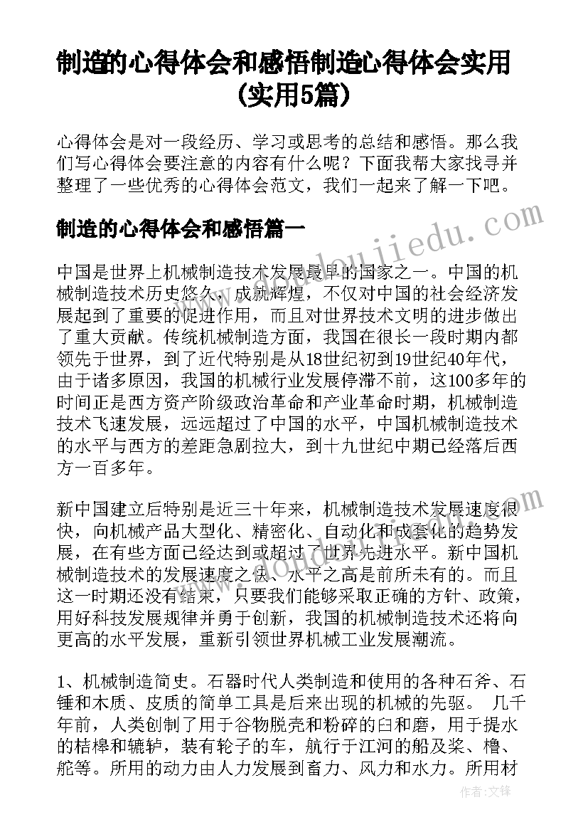 制造的心得体会和感悟 制造心得体会实用(实用5篇)