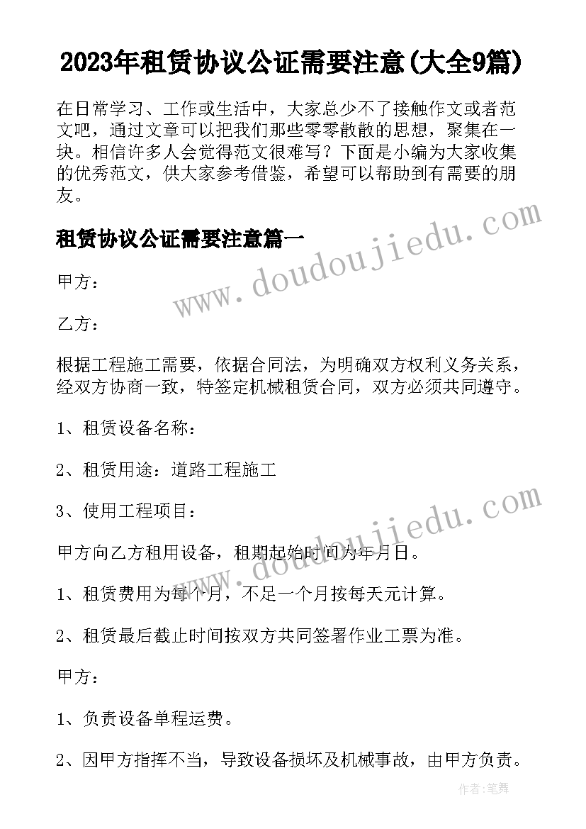 2023年租赁协议公证需要注意(大全9篇)