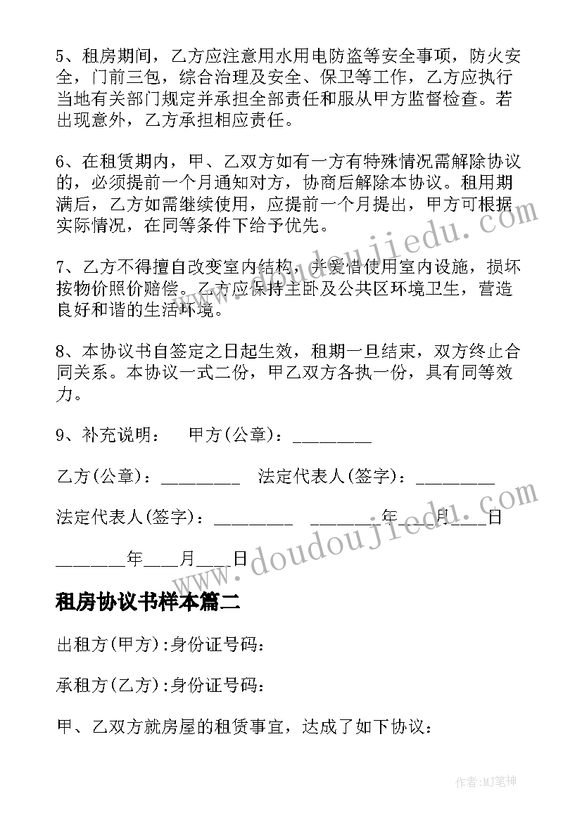 最新租房协议书样本(实用5篇)