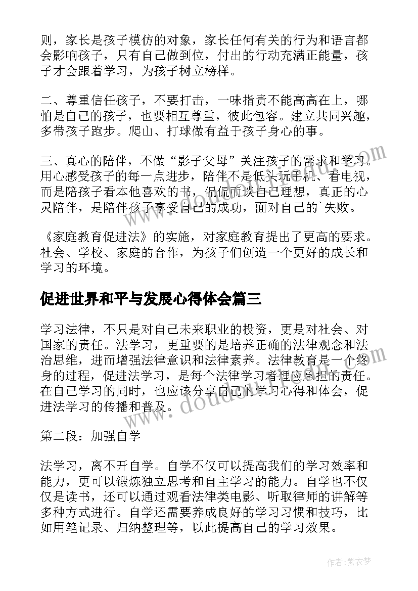 2023年促进世界和平与发展心得体会 家庭教育促进法心得体会(优秀6篇)