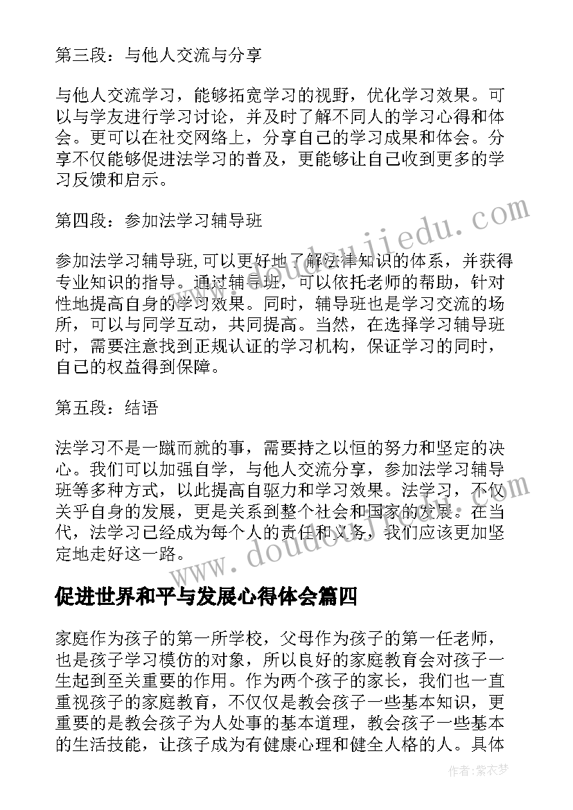 2023年促进世界和平与发展心得体会 家庭教育促进法心得体会(优秀6篇)