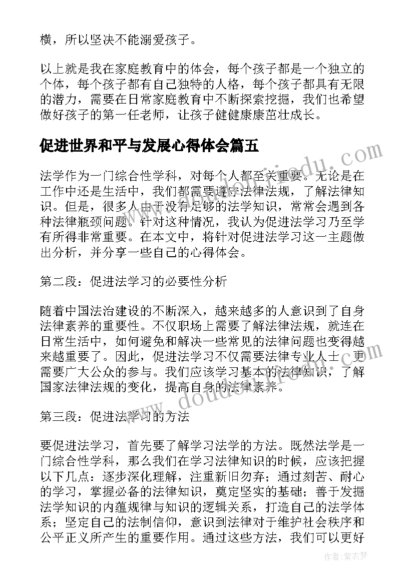 2023年促进世界和平与发展心得体会 家庭教育促进法心得体会(优秀6篇)