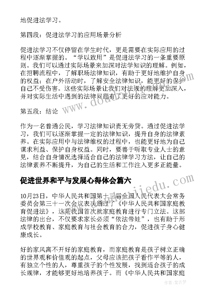 2023年促进世界和平与发展心得体会 家庭教育促进法心得体会(优秀6篇)