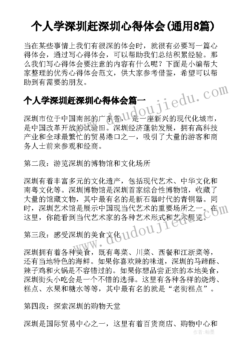 个人学深圳赶深圳心得体会(通用8篇)
